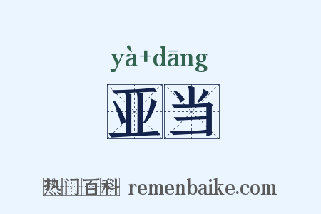 亚当是什么意思的图片